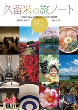 久留米の旅ノート