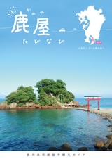 鹿屋市観光ガイドブック「鹿屋たびなび」