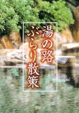 湯の路 ぶらり散策