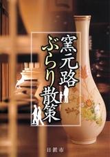 窯元路 ぶらり散策