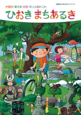 ひおき まちあるき