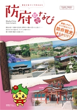 防府観光なび