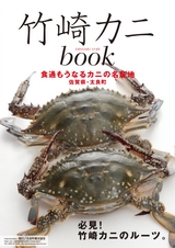 竹崎“カニ・カキ”book