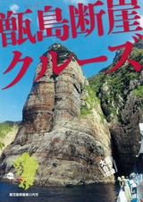 甑島断崖クルーズ