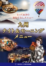九州ナイト＆モーニングメニュー 