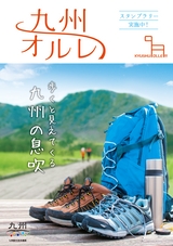 九州オルレパンフレット