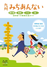 九州みちあんない  （2014年度版）