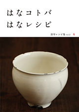 はなコトバ はなレシピ