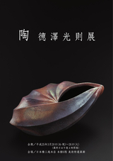 陶 德澤光則展