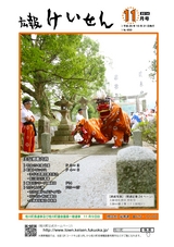 広報けいせん 平成26年11月号