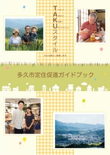 多久市定住促進ガイドブック