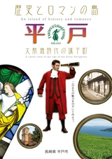 歴史とロマンの島 平戸