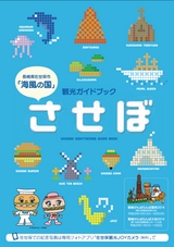 観光ガイドブック させぼ