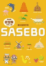 佐世保旅游游指南手冊