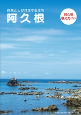 阿久根観光ガイド