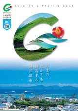 五島市市勢要覧