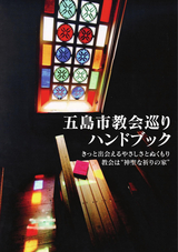 五島市教会巡りハンドブック