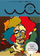 福岡市文化芸術振興財団機関誌「wa」