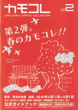 カモコレ vo.2 公式ガイドブック
