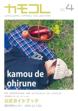 カモコレ vo.4 公式ガイドブック