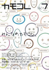 カモコレ vo.7 公式ガイドブック