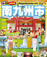 るるぶ特別編集 南九州市
