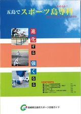 五島でスポーツ合宿島専科