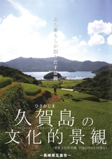 久賀島の文化的景観