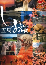 五島しま旅ガイドブック