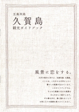 五島列島 久賀島ガイドブック