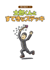 男の絵本 (1)太郎くんとすてきなステッキ