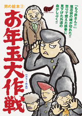 男の絵本 (2)お年玉大作戦