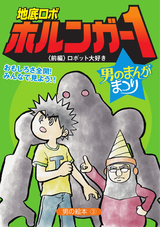 男の絵本 (3)地底ロボ ホルンガー1〈前編〉ロボット大好き