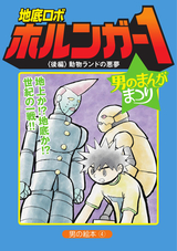 男の絵本 (4)地底ロボ ホルンガー1〈後編〉動物ランドの悪夢