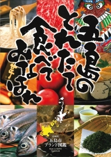 五島のとれたて食べてみんね