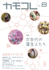 カモコレ vo.8 公式ガイドブック