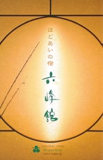 ほどあいの宿 六峰舘