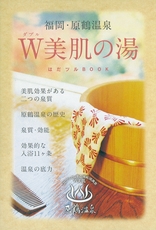 福岡・原鶴温泉 W美肌の湯