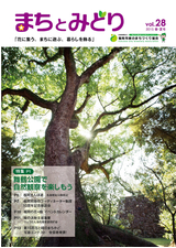 まちとみどり 2015年春・夏号　vol.28
