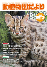 動植物園だより 平成27年3月春夏号 Vol.114