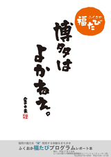 ふくおか福たびプログラム レポート集