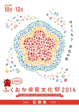 第22回ふくおか県民文化祭記録集