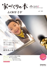 家づくりの本 ふくおか・さが No.27春号