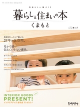 暮らしと住まいの本くまもと