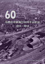 鳥栖市 市制施行60周年記念誌