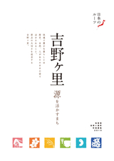 吉野ヶ里町 町勢要覧