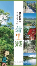 蒲生町観光ガイドブック 蒲生郷