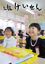 広報けいせん 平成27年5月号