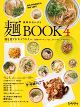 美味本セレクト 麺book4