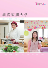 純真短期大学 入学案内